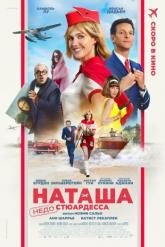 Смотреть онлайн Наташа: НедоСтюардесса (2025)