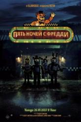 Смотреть онлайн Пять ночей с Фредди (2023)