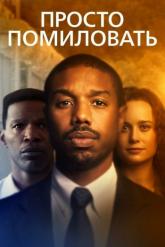 Смотреть онлайн Просто помиловать (2019)