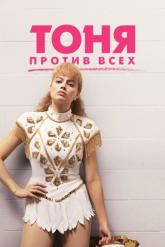 Смотреть онлайн Ледяная стерва / Тоня против всех (2017)