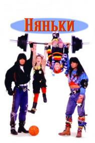 Смотреть онлайн Няньки