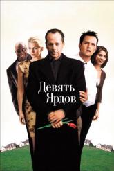 Смотреть онлайн Девять ярдов (2000)