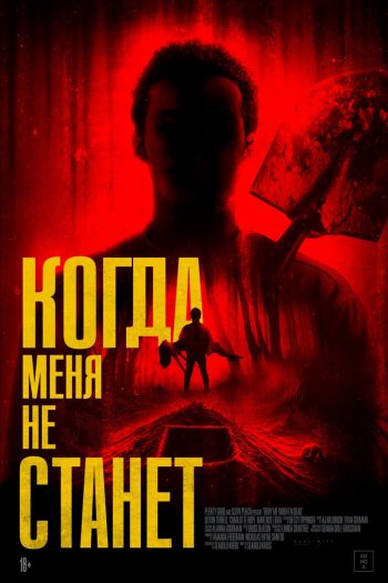 Когда меня не станет смотреть онлайн в HD 1080 720