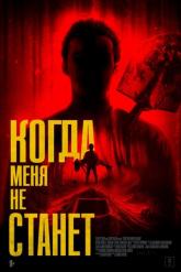 Смотреть онлайн Когда меня не станет (2025)
