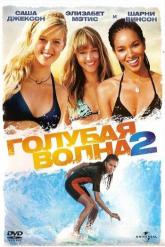 Смотреть онлайн Голубая волна 2 (2011)