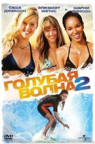 Смотреть онлайн Голубая волна 2
