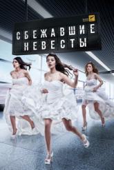 Смотреть онлайн Сбежавшие невесты (2014)