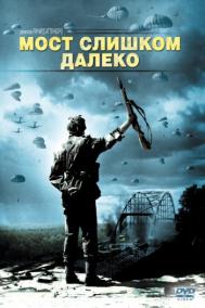 Смотреть онлайн Мост слишком далеко