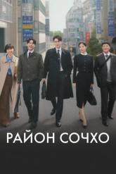 Смотреть онлайн Район Сочхо (2025)