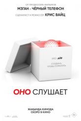 Смотреть онлайн Оно слушает (2024)