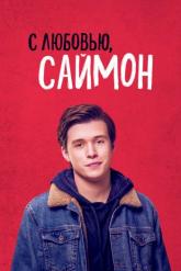 Смотреть онлайн С любовью, Саймон (2018)