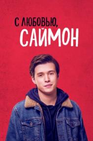 Смотреть онлайн С любовью, Саймон