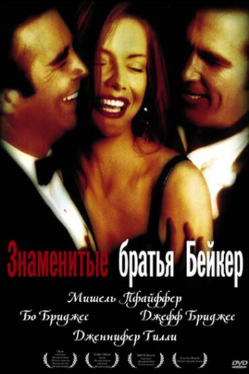 Знаменитые братья Бейкер смотреть онлайн в HD 1080 720