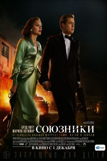 Союзники смотреть онлайн в HD 1080 720