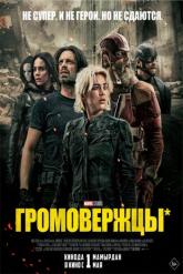 Смотреть онлайн Громовержцы* (2025)