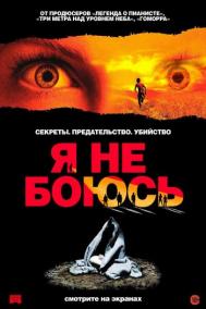 Смотреть онлайн Я не боюсь