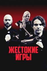 Смотреть онлайн Жестокие игры (2022)