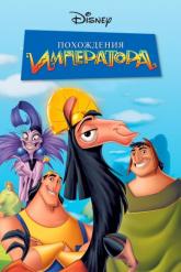 Смотреть онлайн Похождения императора (2000)
