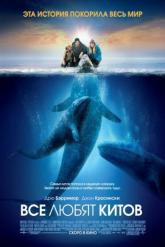 Смотреть онлайн Все любят китов (2012)