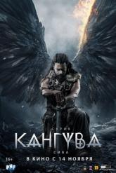Смотреть онлайн Кангува (2024)
