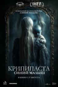 Смотреть онлайн Крипипаста: Синий малыш