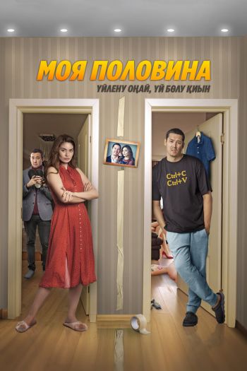 Моя половина смотреть онлайн в HD 1080 720