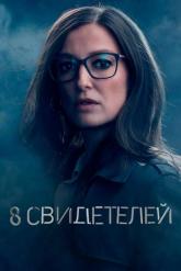 Смотреть онлайн 8 свидетелей (2021)