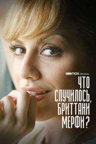 Смотреть онлайн Что случилось, Бриттани Мерфи?