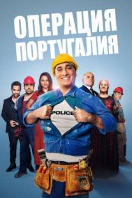 Смотреть онлайн Операция &laquo;Португалия&raquo;