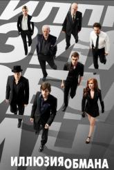 Смотреть онлайн Иллюзия обмана (2013)