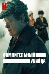 Смотреть онлайн Сомнительный убийца (2021)