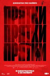 Смотреть онлайн Прятки (2021)