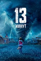 Смотреть онлайн 13 минут (2021)
