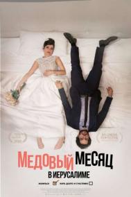 Смотреть онлайн Медовый месяц в Иерусалиме