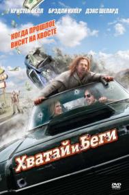 Смотреть онлайн Хватай и беги