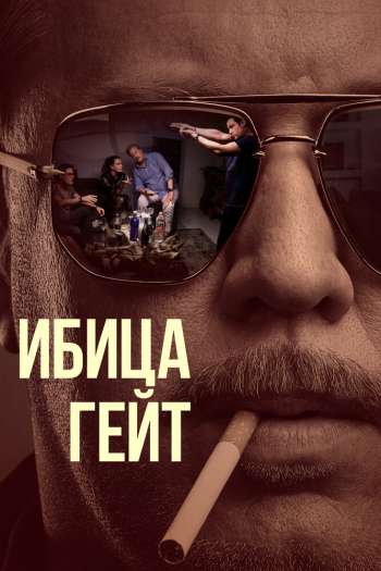 Ибица-гейт  1 сезон все серии подряд смотреть онлайн