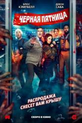 Смотреть онлайн Чёрная пятница (2021)
