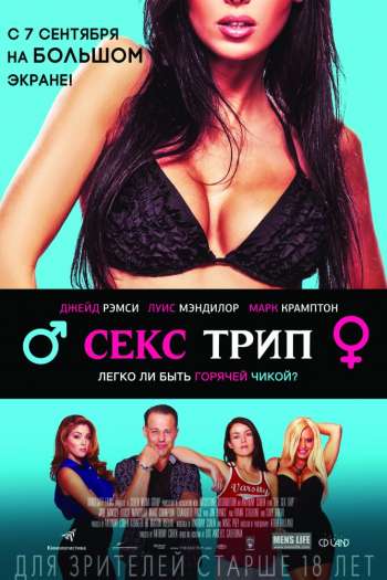 Секс-Трип смотреть онлайн в HD 1080 720
