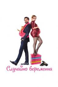 Смотреть онлайн Случайно беременна