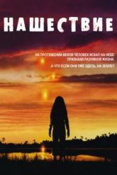 Смотреть онлайн Нашествие (2005)