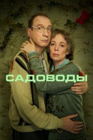Смотреть онлайн Садоводы