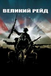 Смотреть онлайн Великий рейд (2005)