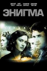 Смотреть онлайн Энигма (2001)