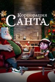 Смотреть онлайн Корпорация &laquo;Санта&raquo;