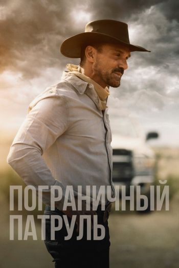 Пограничный патруль смотреть онлайн в HD 1080 720
