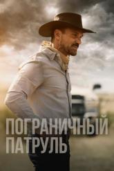 Смотреть онлайн Пограничный патруль (2020)