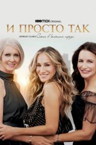 Смотреть онлайн И просто так