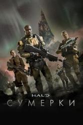 Смотреть онлайн Halo: Сумерки (2014)