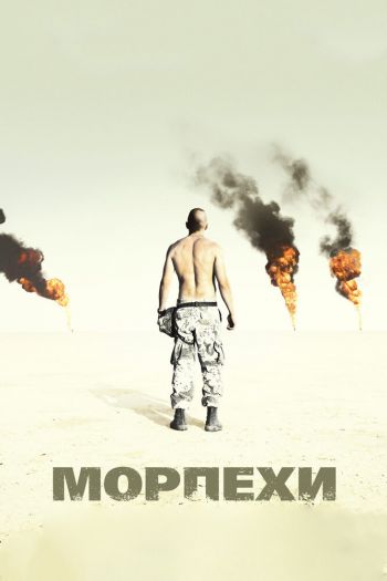 Морпехи смотреть онлайн в HD 1080 720
