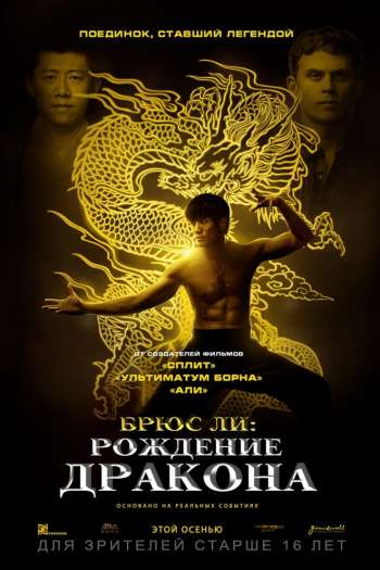 Брюс Ли: Рождение Дракона смотреть онлайн в HD 1080 720
